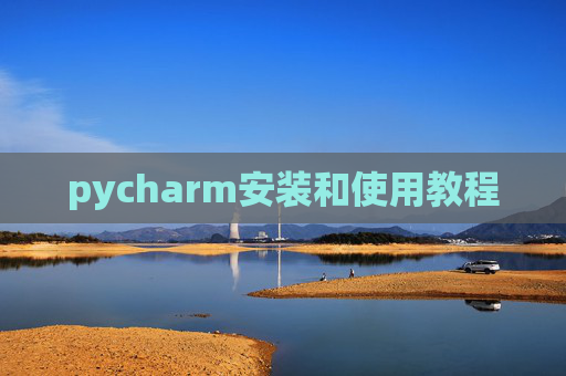 pycharm安装和使用教程